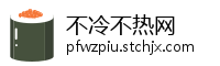 不冷不热网